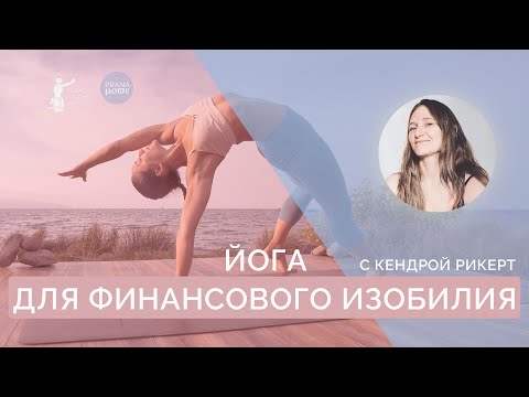 Видео: Йога для финансового изобилия с Кендрой Рикерт (20 мин)