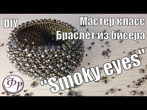 Видео: Браслет из бисера и бусин  "Smoky eyes"