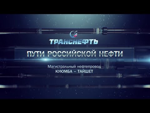 Видео: Документальный фильм «Куюмба-Тайшет»