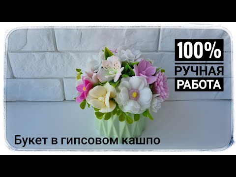 Видео: Собираю Букет в гипсовом кашпо из мыльных цветов Ранункулюс, Альстормерия, Рудбекия, тюльпан Адель.