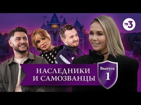 Видео: Наследники и самозванцы, 1 выпуск