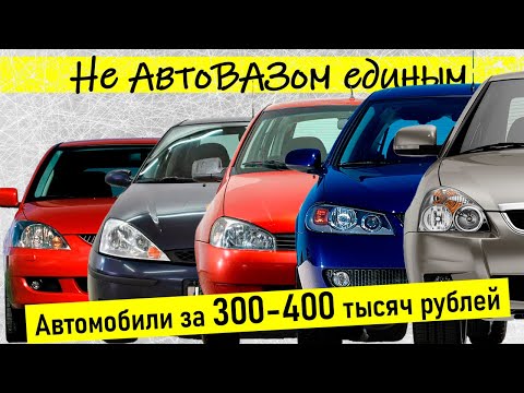 Видео: АВТО за 300-400 тысяч рублей? Реально ли в 2025?