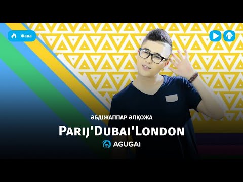 Видео: Абдижаппар Алкожа - Париж Дубай Лондон (аудио)