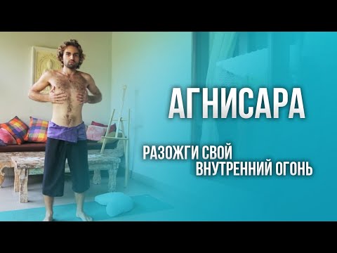 Видео: Агнисара крия. Техника выполнения