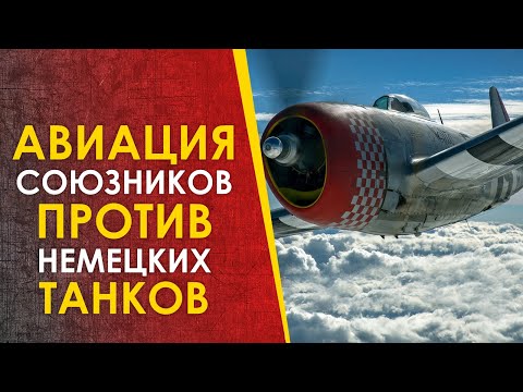 Видео: 🔴Авиация Союзников против немецких танков