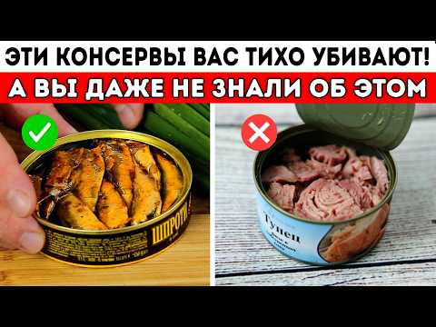 Видео: ВАС ОБМАНЫВАЮТ! ВОТ КАКИЕ КОНСЕРВЫ НА САМОМ ДЕЛЕ СТОИТ ЕСТЬ, А КАКИЕ — НЕТ | Список внутри!
