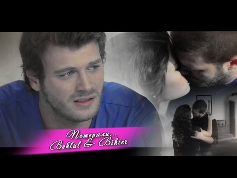 Видео: ღ Behlul & Bihter || Потеряли ... ღ