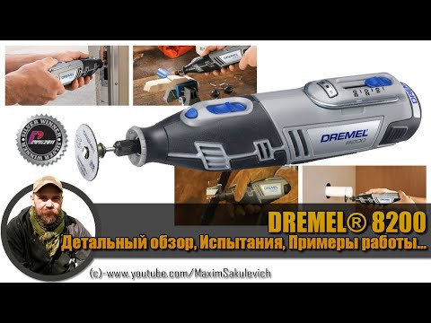 Видео: DREMEL® 8200 Детальный обзор, Испытания, Примеры работы...