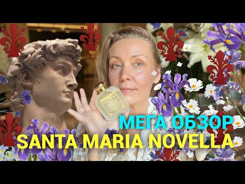 Видео: Все ароматы Santa Maria Novella! Мега разбор ❤️