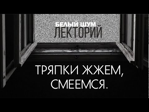 Видео: Лекторий Белого шума. Лекция Джона Шемякина