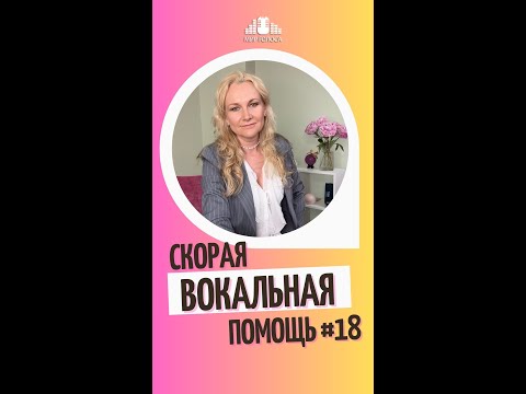 Видео: Пять способов потерять голос при пении💥 Скорая Вокальная Помощь №18