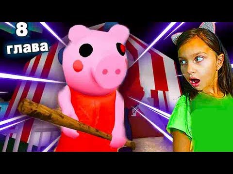 Видео: СЕКРЕТ ПИГГИ 8 в ЦИРКЕ ❤️ Реальная история БАЛДИ РОБЛОКС / ROBLOX PIGGY 8 / крутой папа и Валеришка