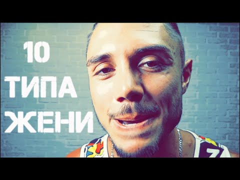 Видео: ТОП 10 ТИПА ЖЕНИ, КОИТО СТАВАТ ЗА ЖЕНИ!