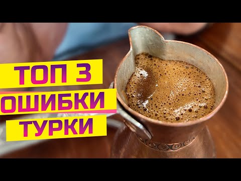 Видео: Три главных ошибки кофе в джезве! Как сварить идеальную турку?