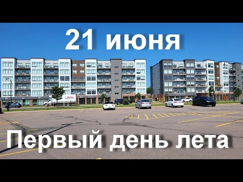 Видео: 21 июня, первый день лета. Так официально начинается лето в Канаде. Монктон, Нью Брансуик, Канада.