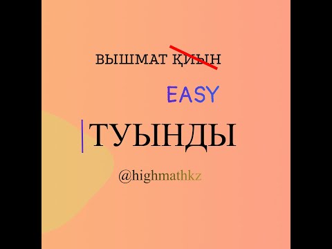 Видео: Туындыны қалай табамыз?Айқын емес түрде, параметрлік түрде берілген функциядан туынды алу (вышмат)