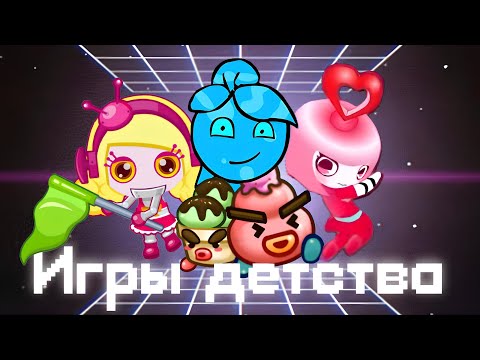 Видео: Ностальгия по играм детства на двоих