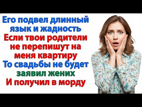 Видео: ОН РЕШИЛ ЖЕНИТЬСЯ НА КВАРТИРЕ — ТЕПЕРЬ БЕЗ КВАРТИРЫ, НЕВЕСТЫ И ДЕНЕГ!