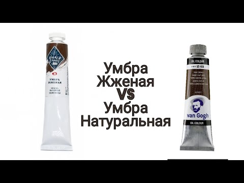 Видео: умбра жжёная vs умбра натуральная