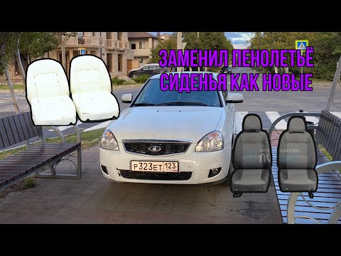 Видео: Заменил пенолитьё!Сиденья как новые плюс ещё несколько доработок!