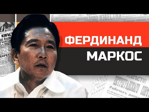 Видео: Безумные диктаторы. Филиппинский клептократ Фердинанд Маркос