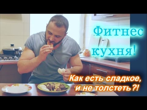 Видео: Как есть сладкое, и не толстеть!? - Фитнес кухня!