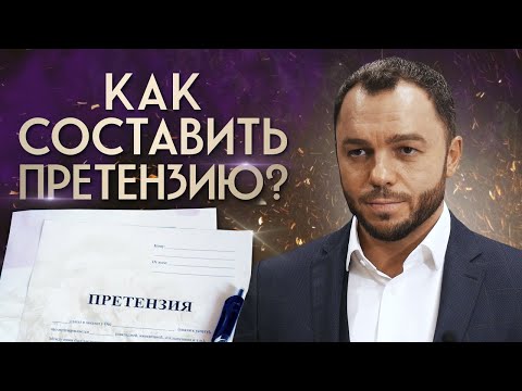 Видео: ИНСТРУКЦИЯ: Как правильно составить досудебную претензию?