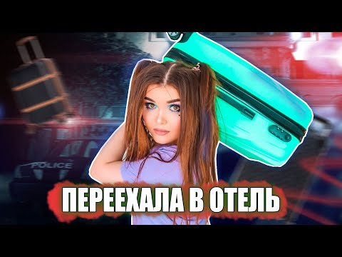 Видео: ЖИВУ В ОТЕЛЕ! Девочка из общаги