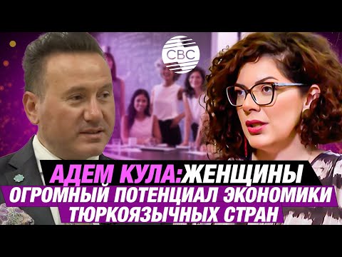 Видео: Адем Кула: Женщины - это огромный потенциал экономики тюркоязычных стран
