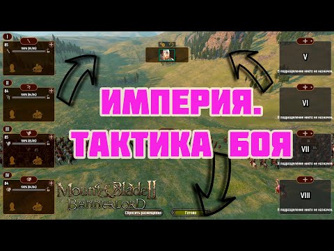 Видео: Тактика боя за ИМПЕРИЮ на старте, середине и конце игры. Mount & Blade Bannerlord