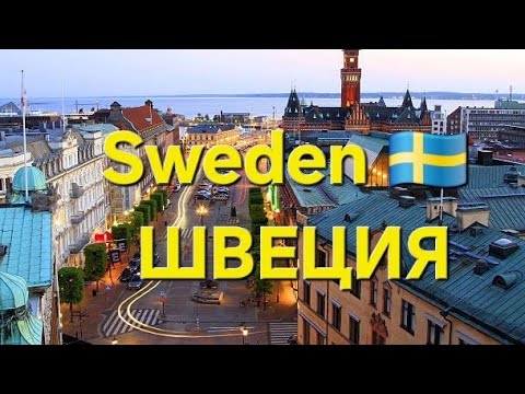 Видео: ШВЕЦИЯ🇸🇪: Орезунд, Мальмё, Лунд, Гётеборг, Варберг, Хельсинборг