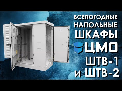 Видео: Напольные всепогодные шкафы ЦМО ШТВ-1 и ШТВ-2 : обзор от АйДистрибьют