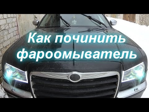 Видео: Как починить фароомыватель крайслер 300с