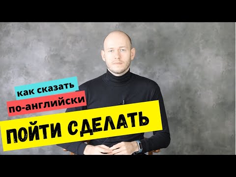 Видео: КАК СКАЗАТЬ ‘ПОЙДУ КУПЛЮ, ПРОВЕРЮ, НАЙДУ’ по-английски