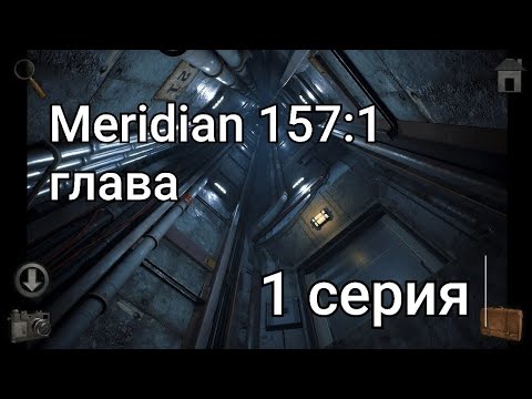 Видео: Meridian 157:1 глава 1 серия#играемвместе#прохождение#1