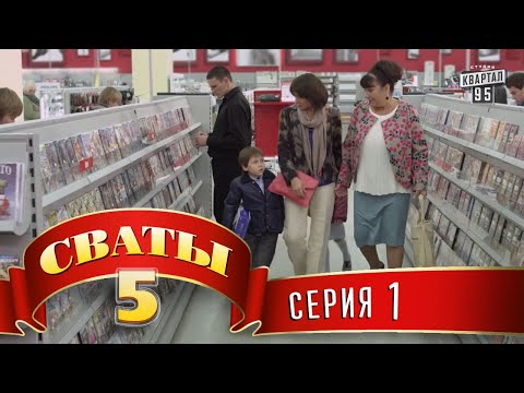 Видео: Сваты 5 (5-й сезон, 1-я серия)