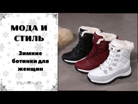 Видео: Зимние ботинки для женщин, теплые повседневные   для прогулок на свежем воздухе.