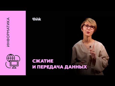 Видео: Сжатие и передача данных | Информатика