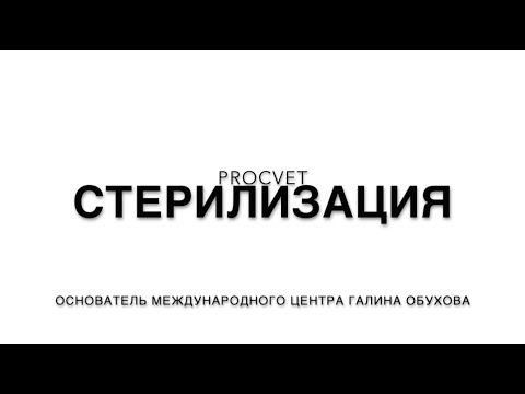Видео: Стерилизация, все о чистоте, растворах и гигиене, как их одолеть и все успевать.