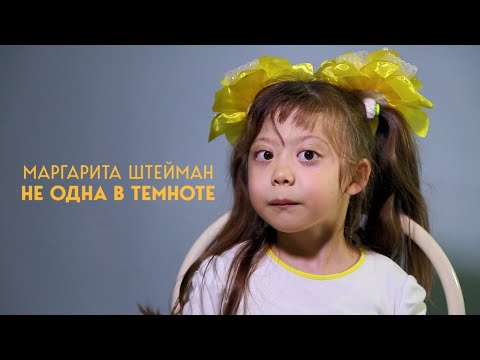 Видео: Не одна в темноте. Маргарита Штейман