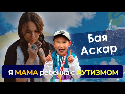 Видео: Я Мама ребенка с АУТИЗМОМ / Что мне пришлось пройти и как я справилась обо всем в выпуске❤️