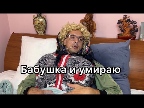 Видео: Я умираю