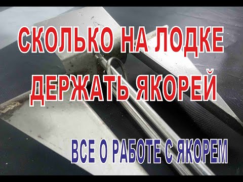 Видео: Сколько якорей, каких и зачем держать на катере