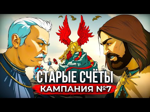 Видео: Старые Счёты Кампания [#7]