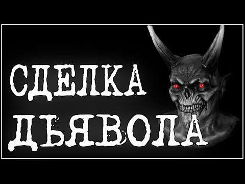 Видео: СТРАШНЫЕ ИСТОРИИ"СДЕЛКА ДЬЯВОЛА" История на ночь.