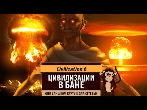 Видео: Какие цивилизации стоит банить в сетевых играх Sid Meier's Civilization VI