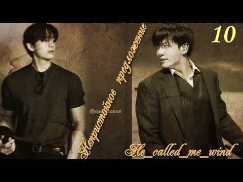 Видео: Любимые Вигуки! фф "Indecent proposal (Непристойное предложение" глава 18-19 автор He_called_me_wind