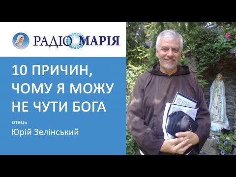 Видео: 10 причин, чому я можу не чути Бога, - пояснює отець Юрій Зелінський