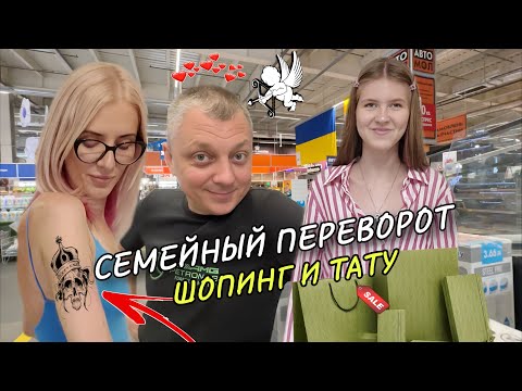 Видео: VLOG. Семейный переворот. Случайный шопинг. Новая татуировка. Инь, Янь и я в ШОКЕ с Киры.