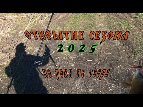 Видео: СЕЗОН 2025 ОТКРЫТ